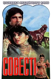 Постер к фильму «Совесть (1975)»