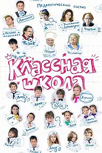 Постер к сериалу «Классная школа (2013)»