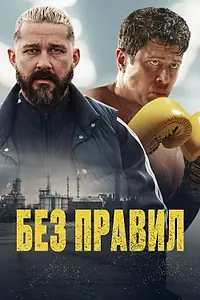 Постер к фильму «Без правил (2025)»