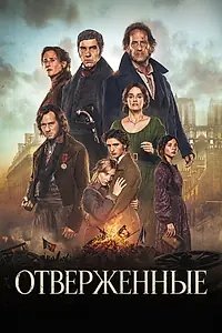Постер к фильму «Отверженные (2026)»