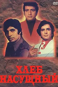 Постер к фильму «Хлеб насущный (1974)»