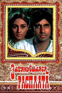 Постер к фильму «Затянувшаяся расплата (1973)»