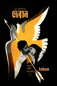 Постер к фильму «Jaban (1972)»