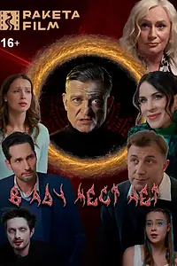 Постер к фильму «В аду мест нет (2025)»