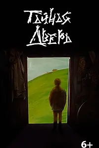 Главный постер фильма «Тайная дверь (2025)»
