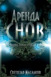 Главный постер фильма «Аренда снов (2013)»