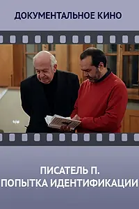 Главный постер фильма «Писатель «П». Попытка идентификации (2013)»