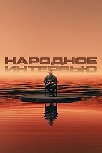 Постер к фильму «Народное интервью (2025)»