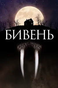 Постер к фильму «Бивень (2014)»