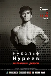 Главный постер фильма «Рудольф Нуреев. Мятежный демон (2012)»