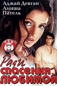 Главный постер фильма «Ради спасения любимой (2003)»
