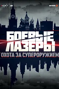 Главный постер сериала «Боевые лазеры. Охота за супероружием (2025)»