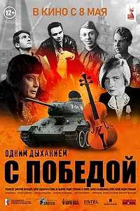 Главный постер фильма «Одним дыханием с Победой (2025)»