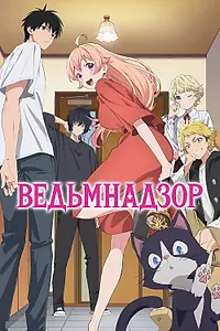 Постер к аниме «Ведьмнадзор (2025)»