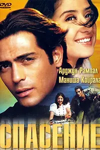 Постер к фильму «Спасение (2001)»