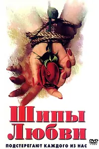 Главный постер фильма «Шипы любви (1998)»