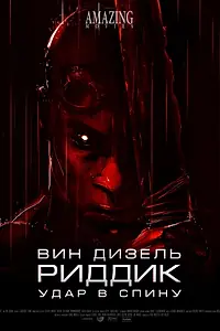 Постер к мультфильму «Риддик: Удар в спину (2013)»