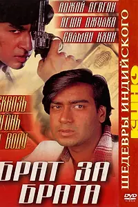 Главный постер фильма «Брат за брата (1998)»