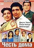 Постер к фильму «Честь дома (1994)»