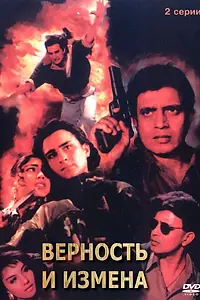 Главный постер фильма «Верность и измена (1994)»