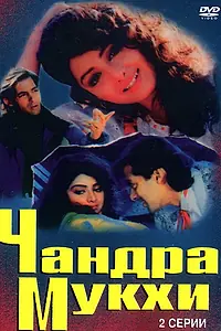 Главный постер фильма «Чандра Мукхи (1993)»