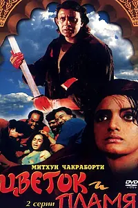 Главный постер фильма «Цветок и пламя (1993)»