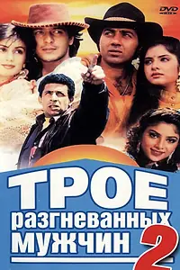 Главный постер фильма «Трое разгневанных мужчин 2 (1992)»