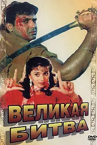 Главный постер фильма «Великая битва (1990)»
