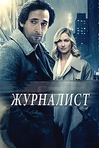Постер к фильму «Журналист (2015)»