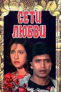 Главный постер фильма «Сети любви (1986)»