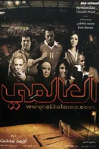 Постер к фильму «Игрок сборной (2009)»
