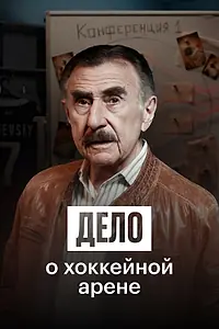 Постер к фильму «Дело о хоккейной арене (2025)»