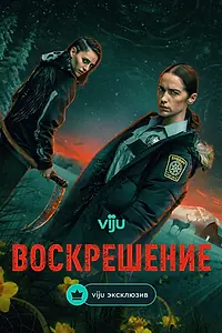Главный постер сериала «Воскрешение (2025)»
