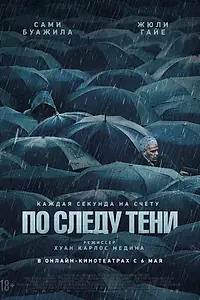 Главный постер фильма «По следу тени (2024)»
