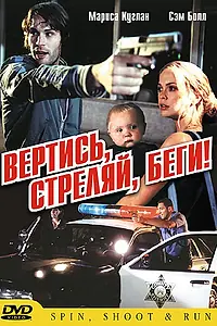 Постер к фильму «Вертись, стреляй, беги! (2003)»