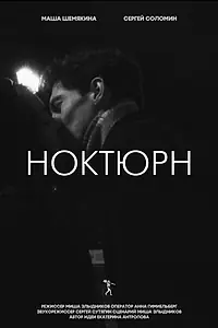 Постер к фильму «Ноктюрн (2022)»