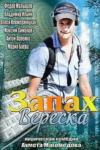 Главный постер фильма «Запах вереска (2013)»