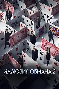 Постер к фильму «Иллюзия обмана 2 (2016)»