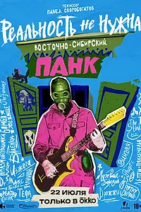 Постер к фильму «Реальность не нужна. Восточно-сибирский панк (2024)»