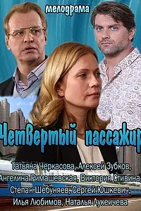 Главный постер фильма «Четвертый пассажир (2013)»