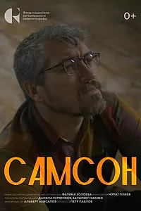 Постер к фильму «Самсон (2024)»