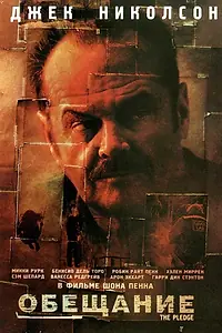 Постер к фильму «Обещание (2000)»