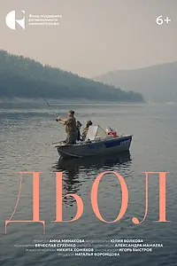 Постер к фильму «Дьол (2024)»