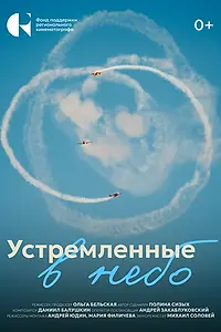 Постер к фильму «Устремленные в небо (2024)»