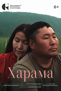 Постер к фильму «Харама (2024)»