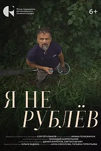 Главный постер фильма «Я не Рублёв (2024)»