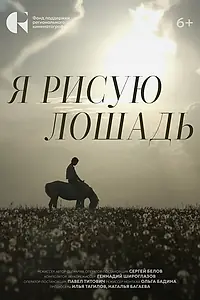 Постер к фильму «Я рисую лошадь (2024)»