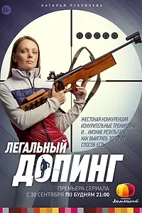 Постер к сериалу «Легальный допинг (2013)»