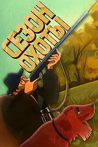 Главный постер мультфильма «Сезон охоты (1981)»