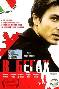 Постер к фильму «В бегах (2003)»